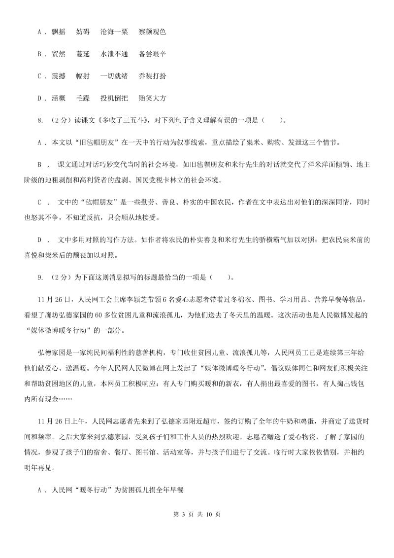 苏教版语文九年级上册第二单元8课《多收了三五斗》同步练习C卷_第3页