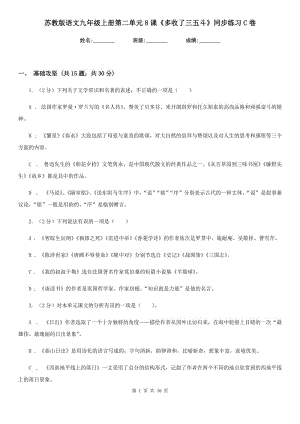 蘇教版語(yǔ)文九年級(jí)上冊(cè)第二單元8課《多收了三五斗》同步練習(xí)C卷