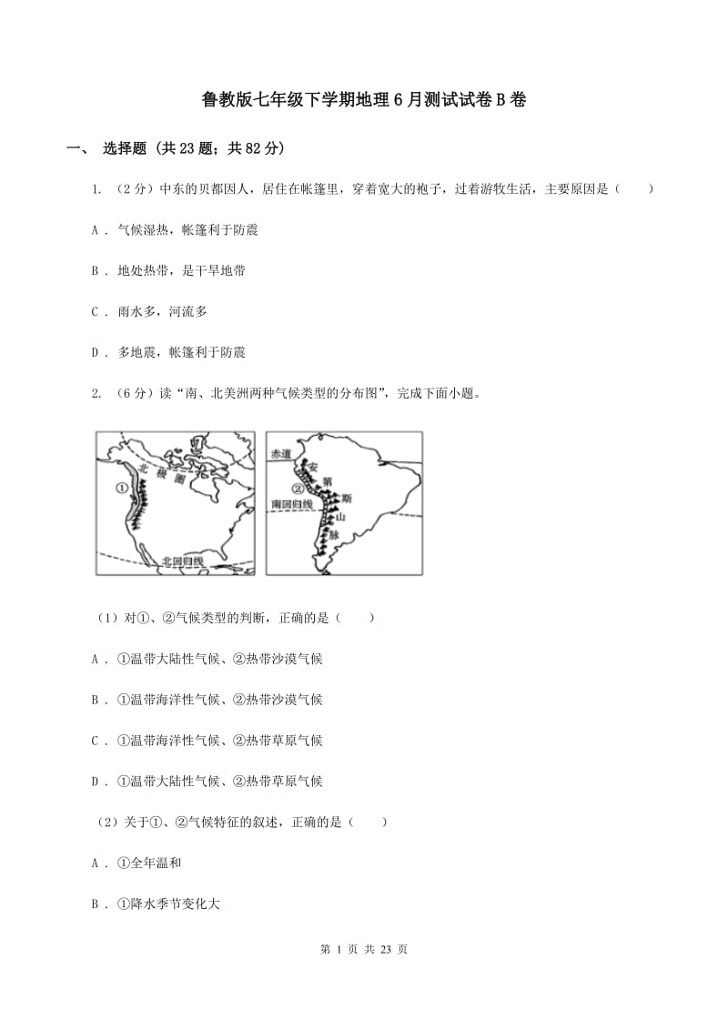 鲁教版七年级下学期地理6月测试试卷B卷_第1页