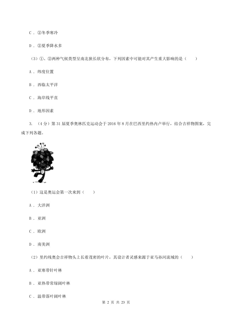 鲁教版七年级下学期地理6月测试试卷B卷_第2页