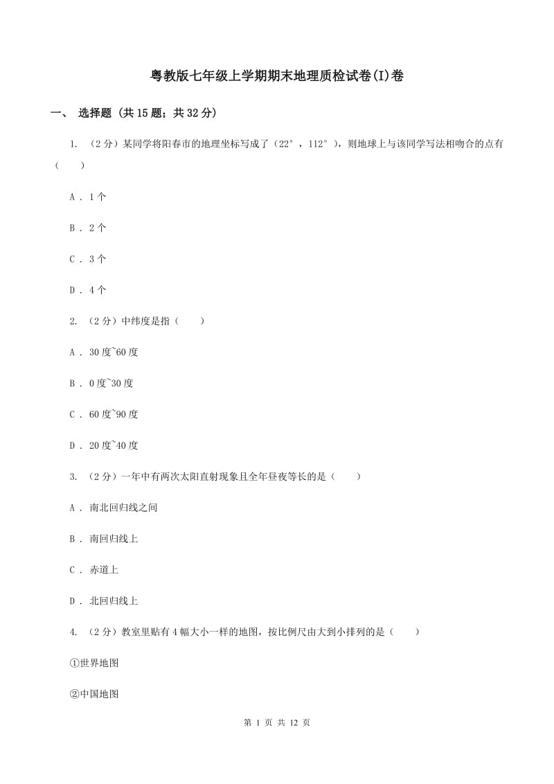 粤教版七年级上学期期末地理质检试卷(I)卷_第1页