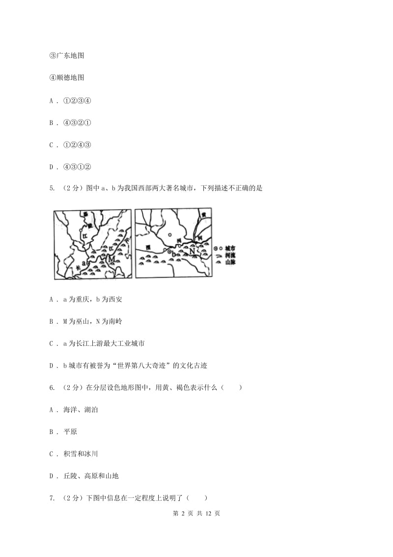 粤教版七年级上学期期末地理质检试卷(I)卷_第2页