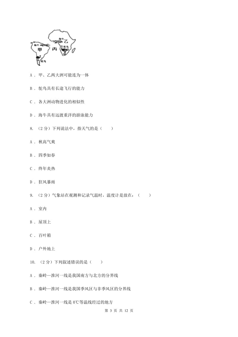 粤教版七年级上学期期末地理质检试卷(I)卷_第3页