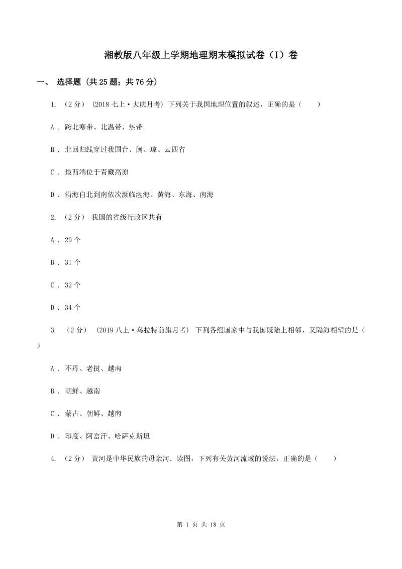 湘教版八年级上学期地理期末模拟试卷（I）卷_第1页