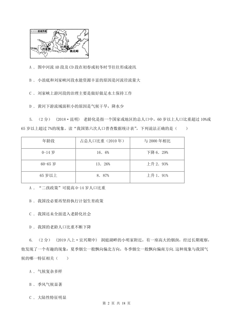 湘教版八年级上学期地理期末模拟试卷（I）卷_第2页