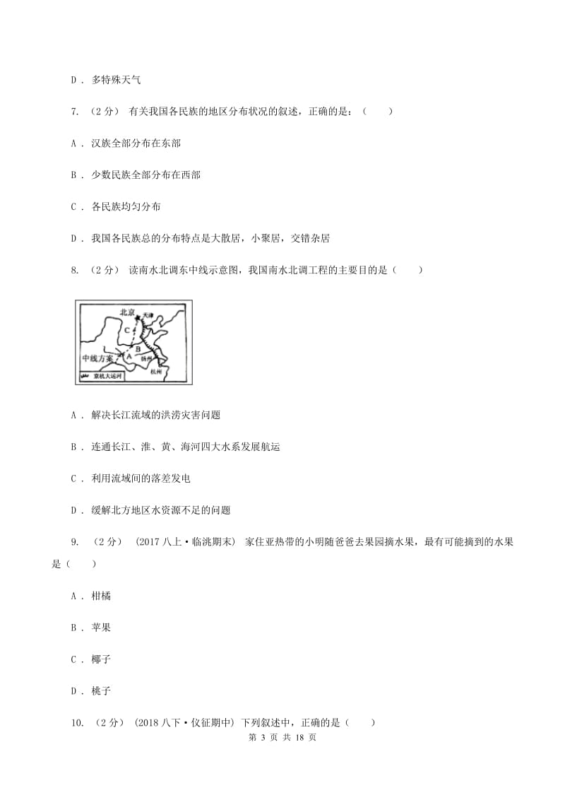 湘教版八年级上学期地理期末模拟试卷（I）卷_第3页