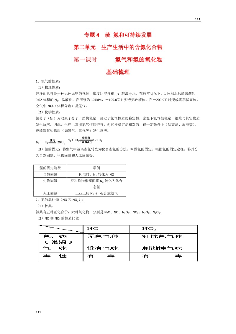 苏教版化学必修1同步练习 硫 氮和可持续发展_第1页