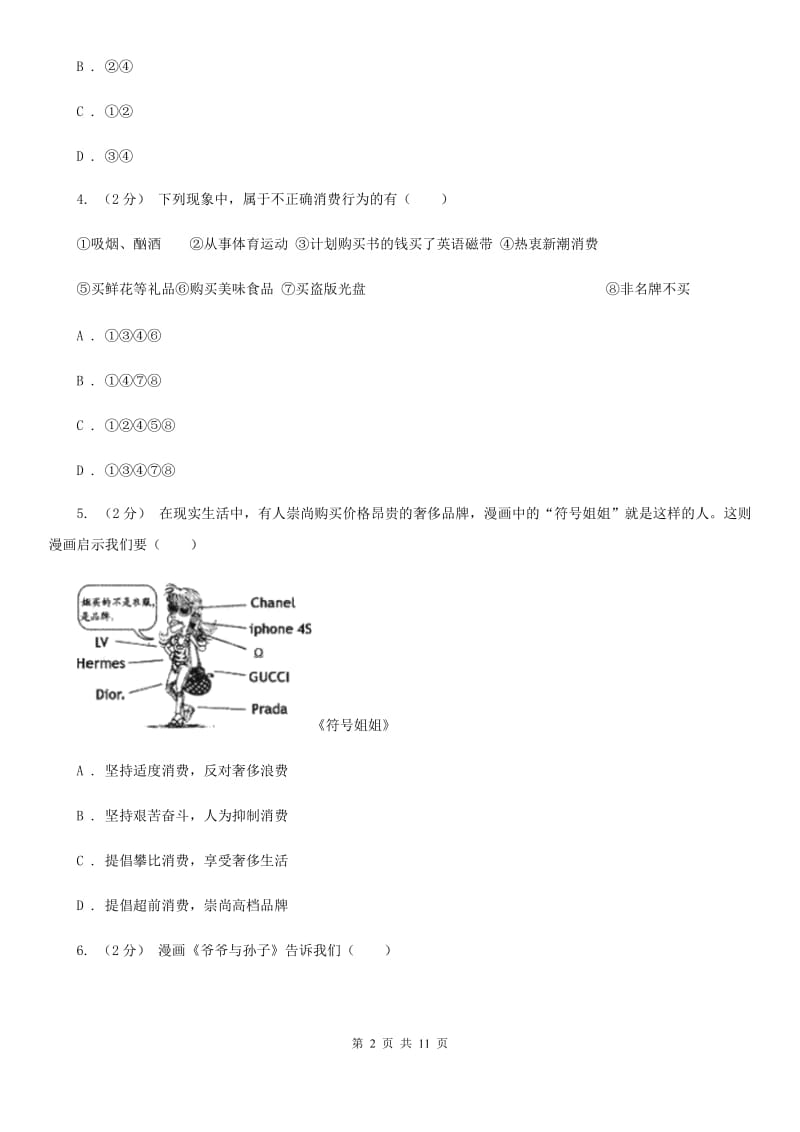 粤教版思想品德八年级下册7.3 维护消费权同步练习（II ）卷_第2页