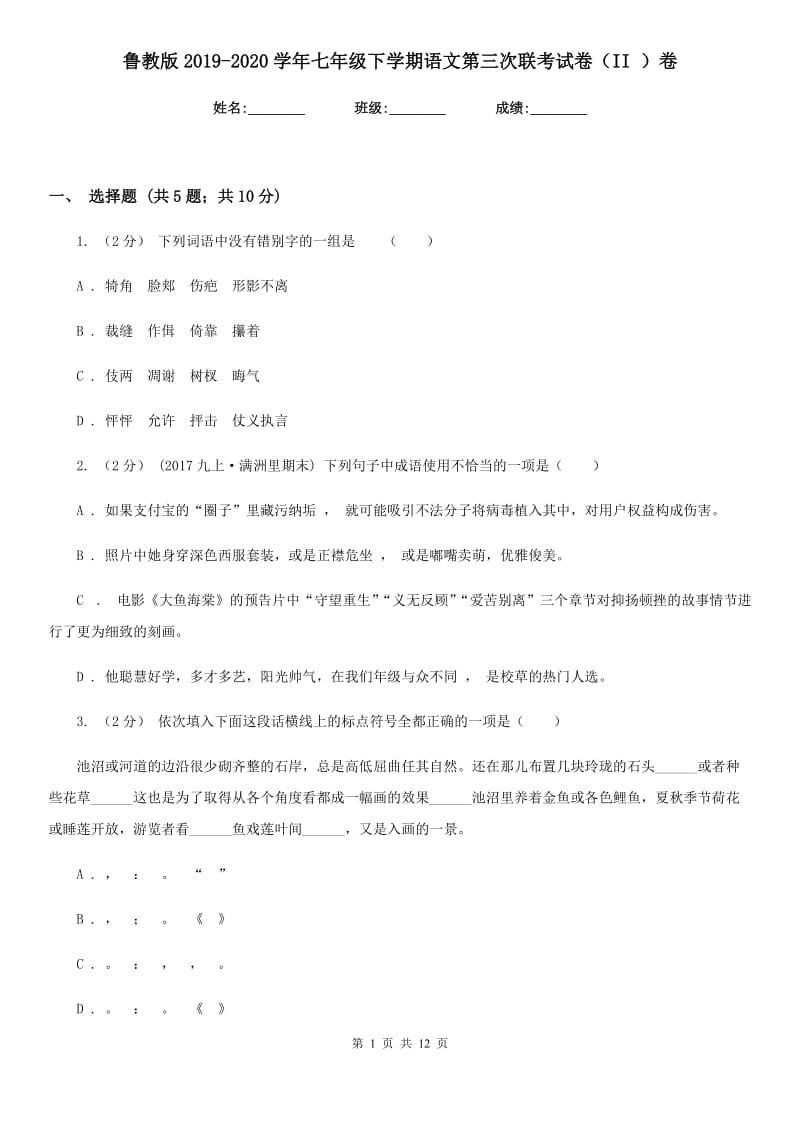 鲁教版2019-2020学年七年级下学期语文第三次联考试卷（II ）卷_第1页