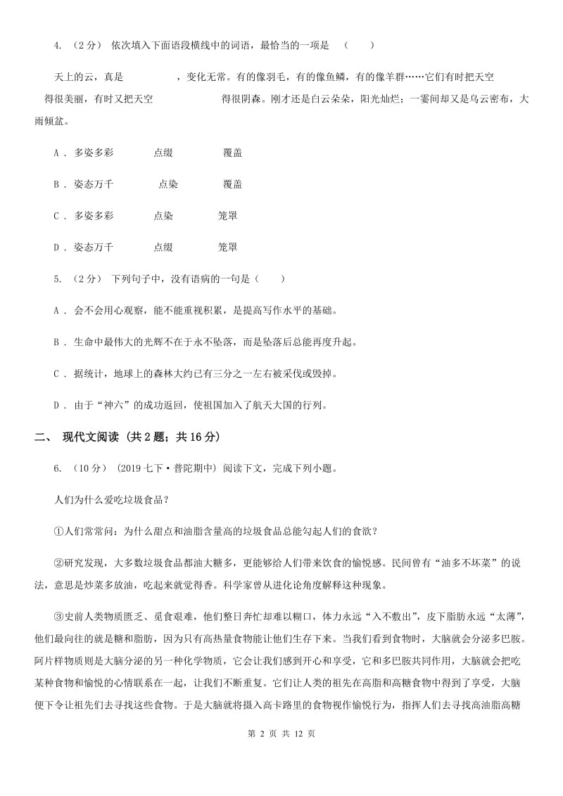 鲁教版2019-2020学年七年级下学期语文第三次联考试卷（II ）卷_第2页