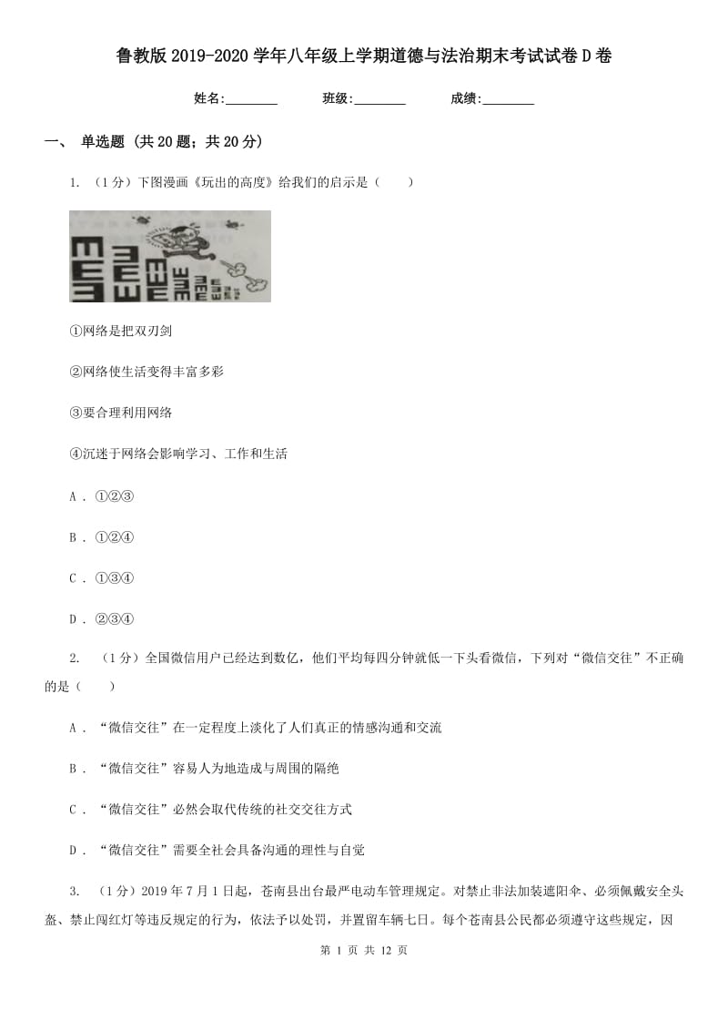 鲁教版2019-2020学年八年级上学期道德与法治期末考试试卷D卷_第1页