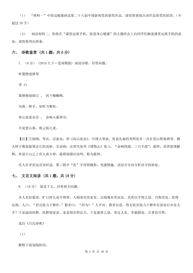 语文版2020届九年级下学期语文第一次中考模拟考试试卷A卷_第3页