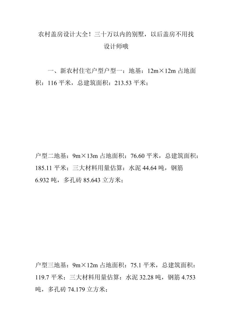 农村盖房设计大全!三十万以内的别墅,以后盖房不用找设计师哦_第1页