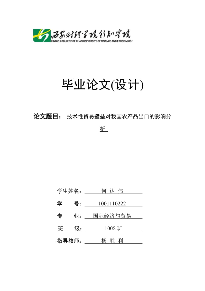 技术性贸易壁垒对我国农产品出口的影响分析_第1页