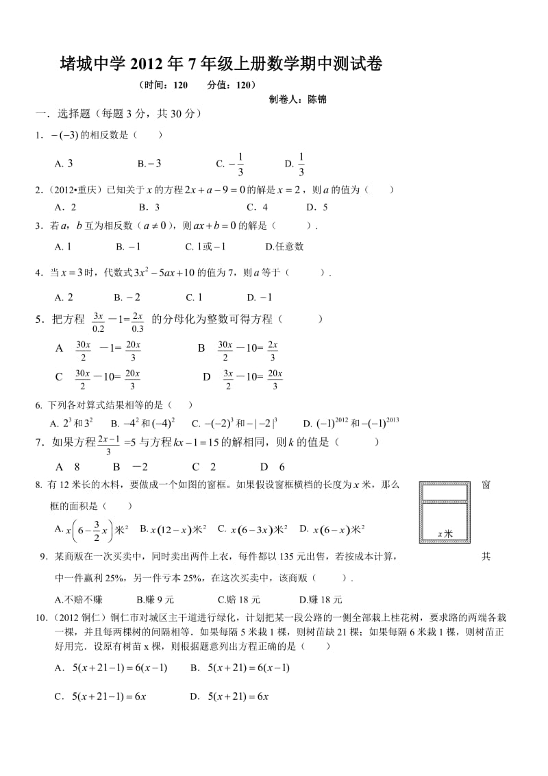 堵城中学2012年7年级上册数学期中测试卷_第1页