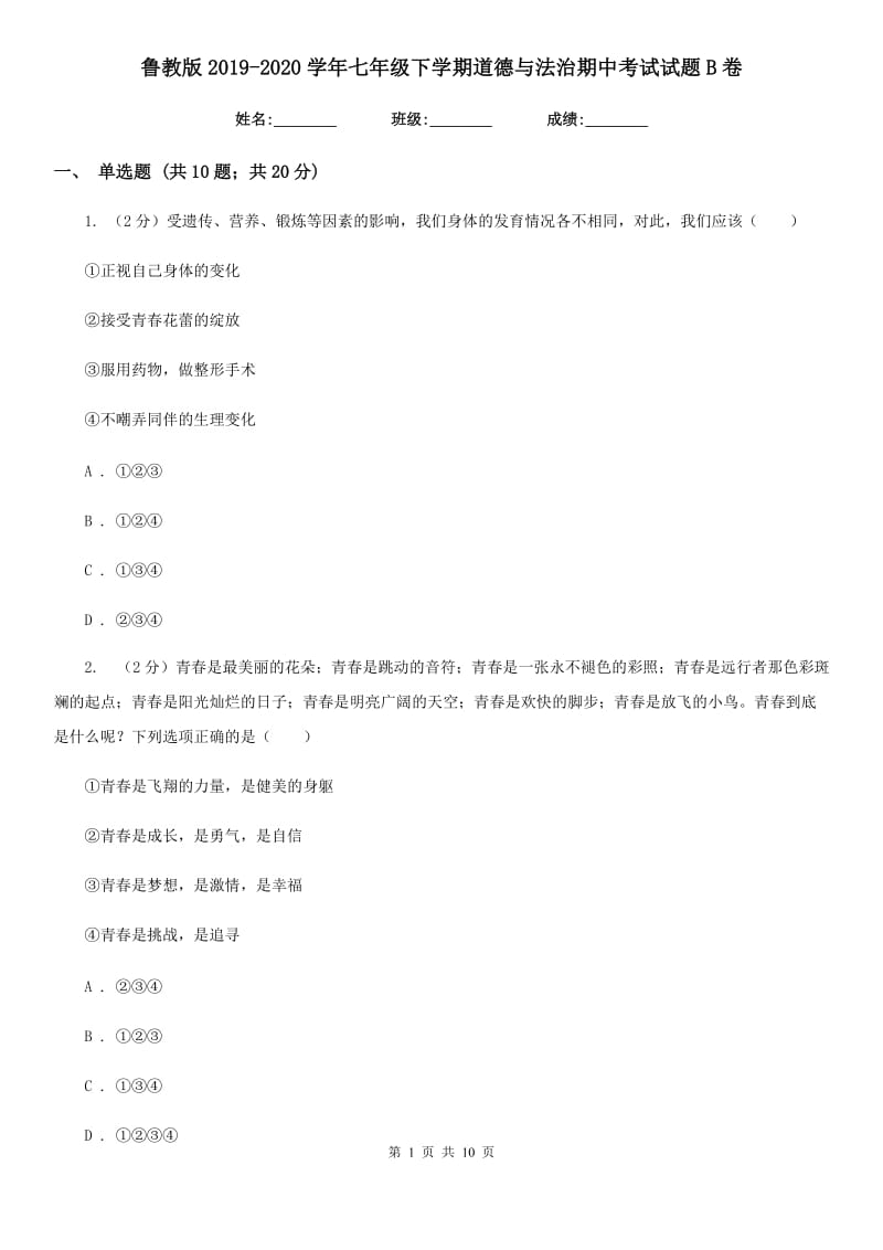 鲁教版2019-2020学年七年级下学期道德与法治期中考试试题B卷_第1页