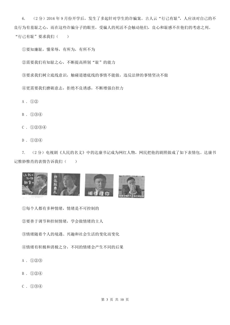 鲁教版2019-2020学年七年级下学期道德与法治期中考试试题B卷_第3页