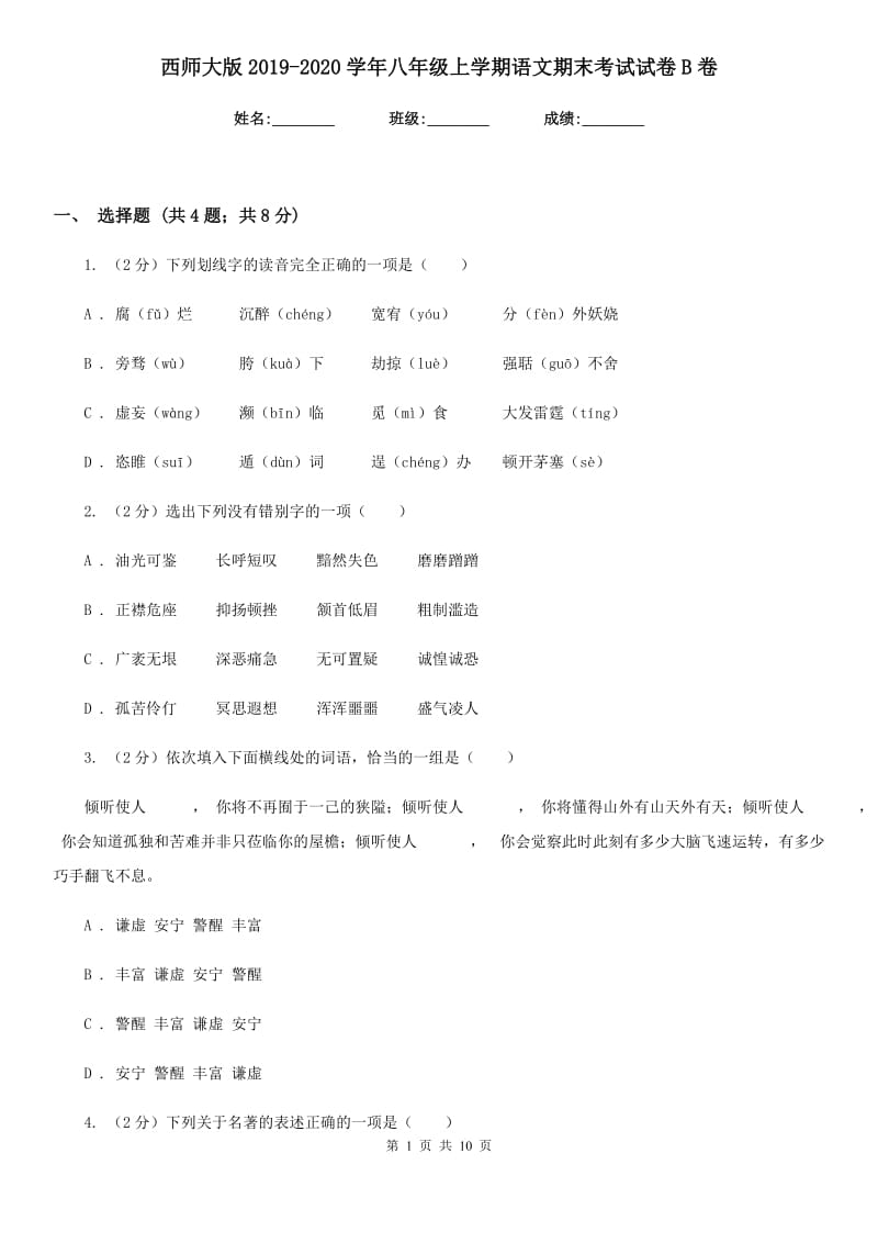 西师大版2019-2020学年八年级上学期语文期末考试试卷B卷_第1页