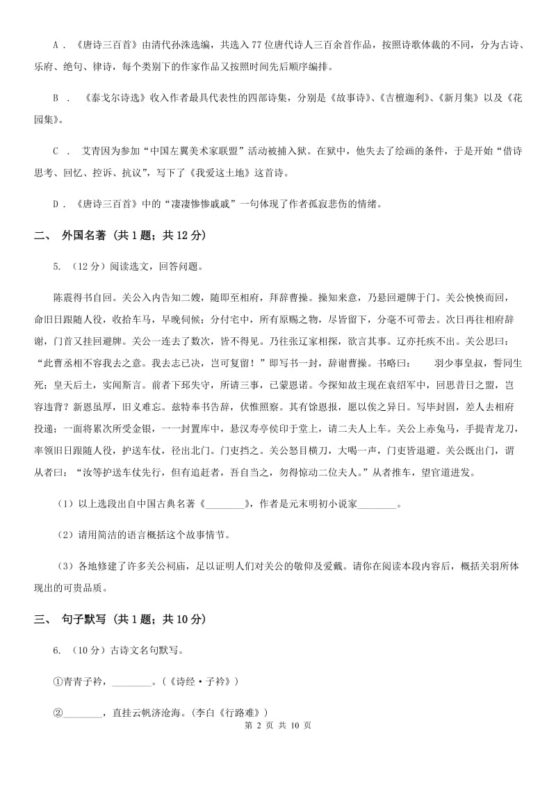 西师大版2019-2020学年八年级上学期语文期末考试试卷B卷_第2页