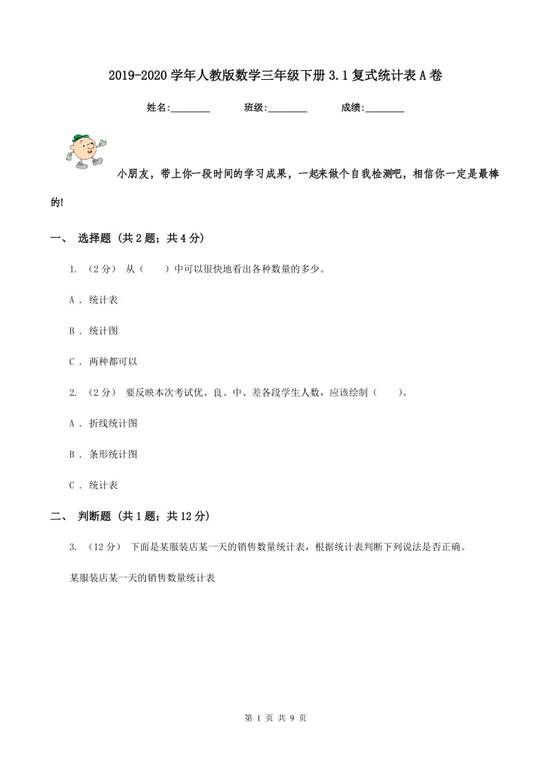 2019-2020学年人教版数学三年级下册3.1复式统计表A卷_第1页