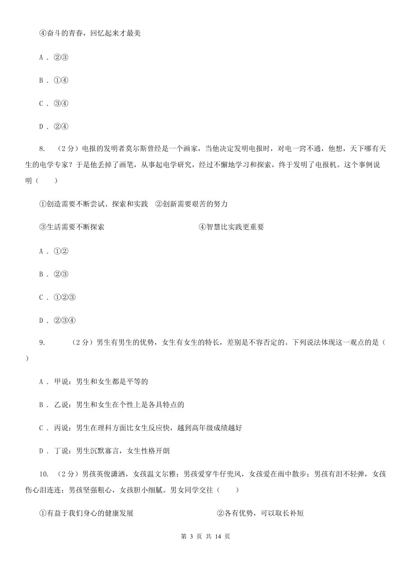 江苏省七年级道德与法治下学期第一次月考试题D卷_第3页