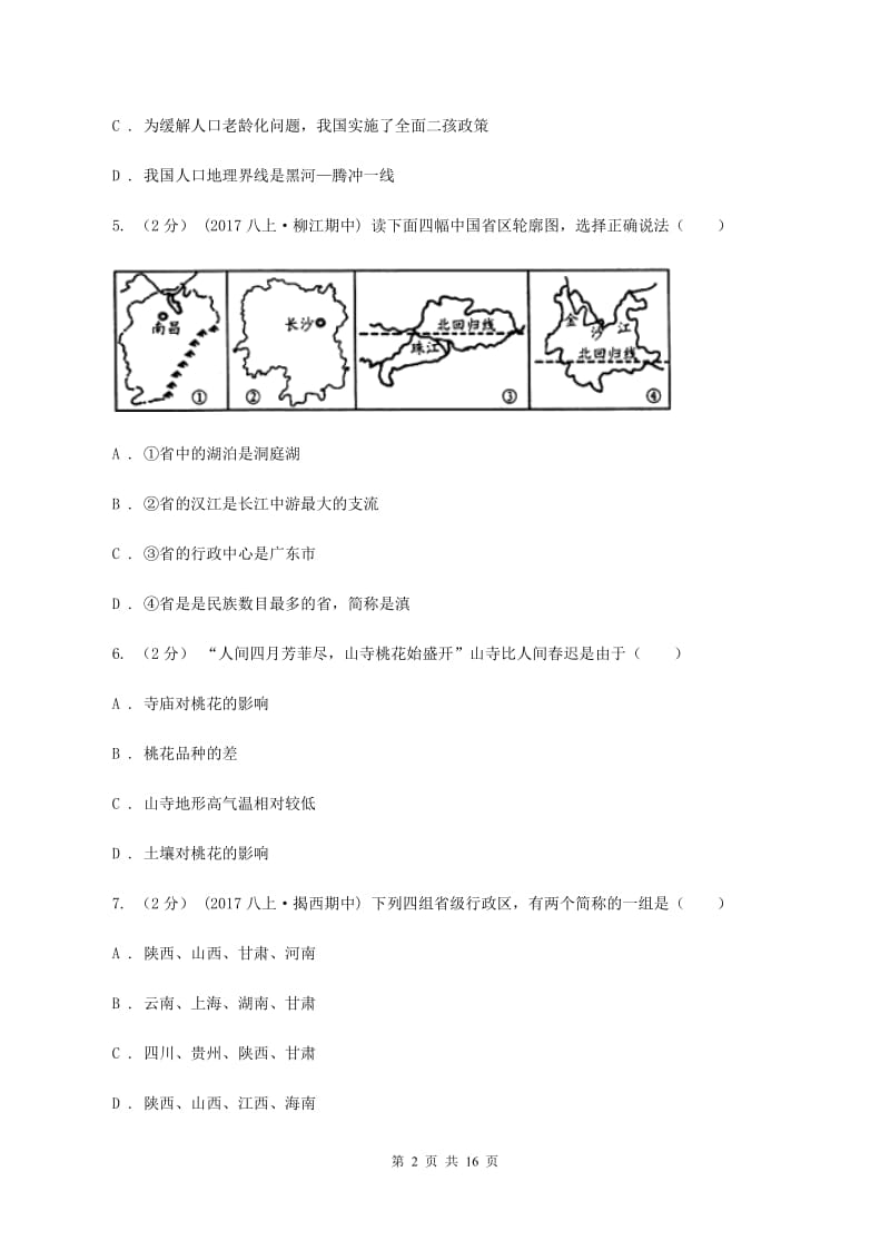湘教版八年级上学期第一次月考地理试卷A卷_第2页