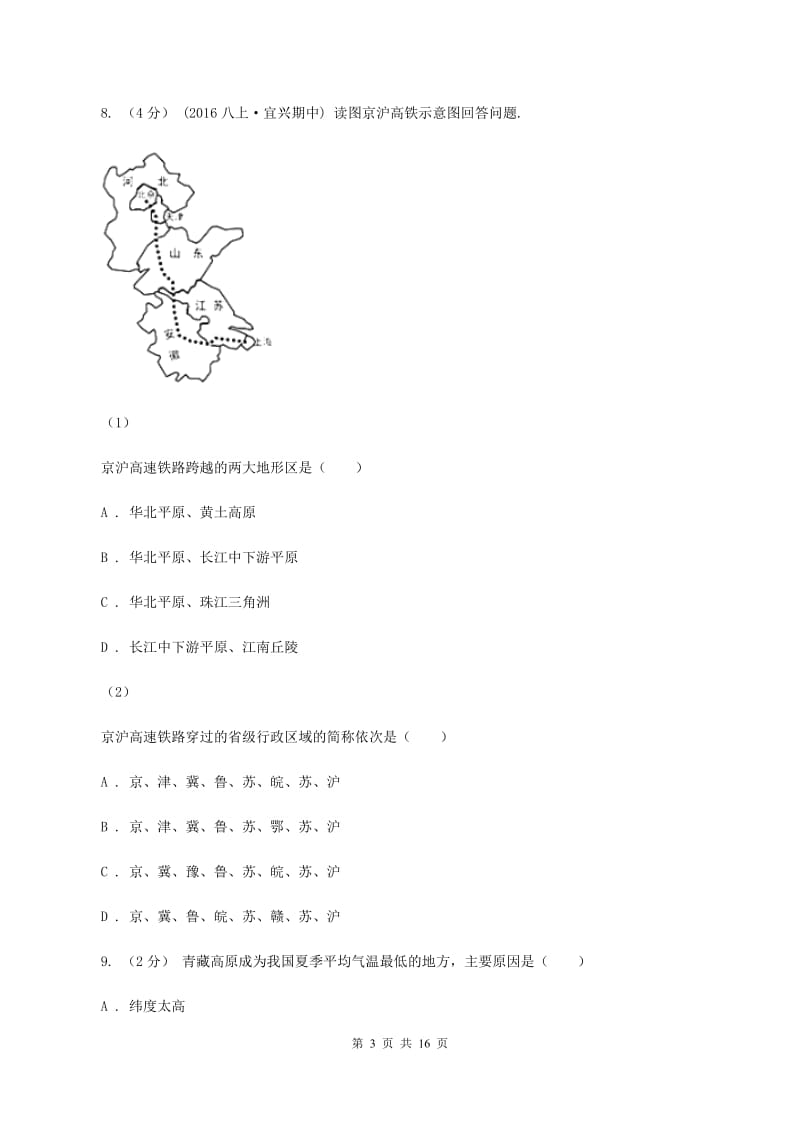 湘教版八年级上学期第一次月考地理试卷A卷_第3页