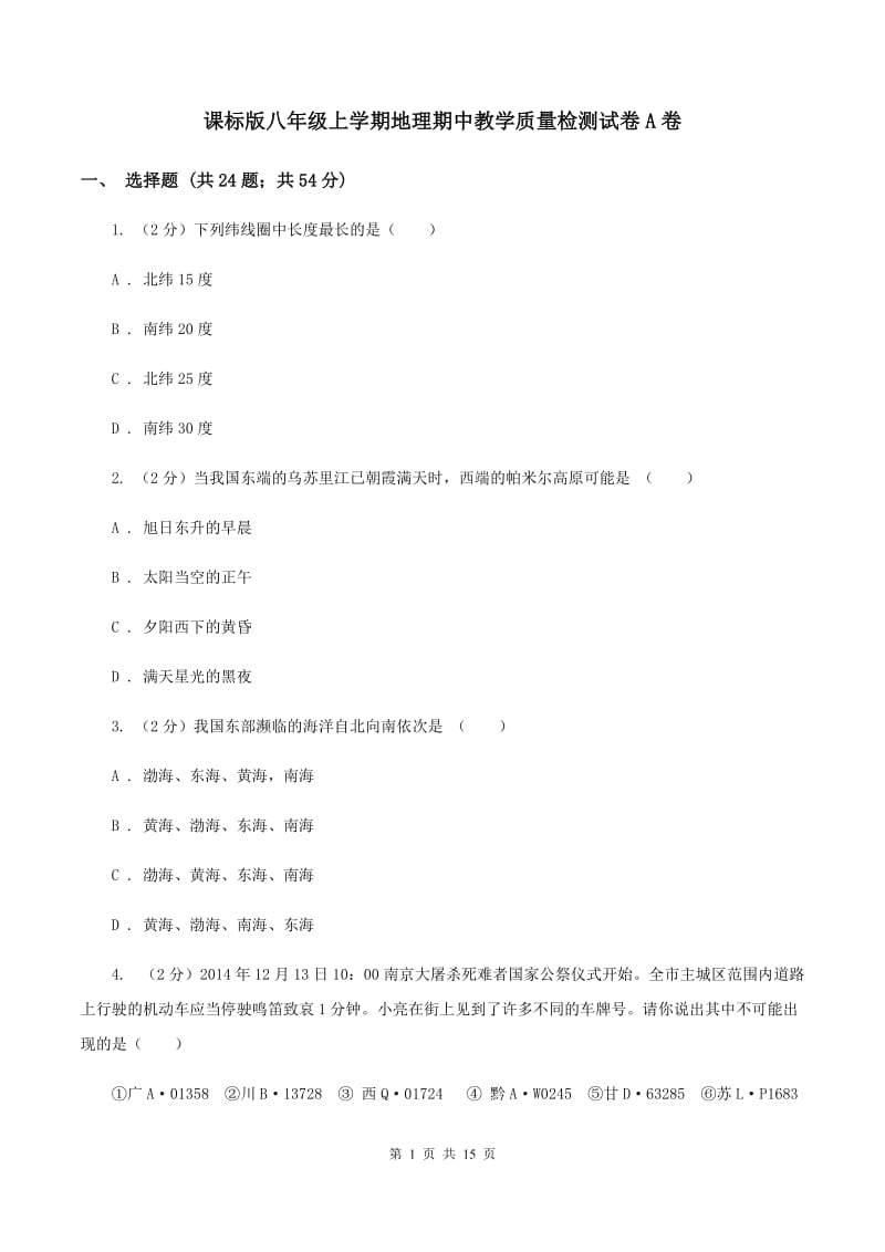 课标版八年级上学期地理期中教学质量检测试卷A卷_第1页