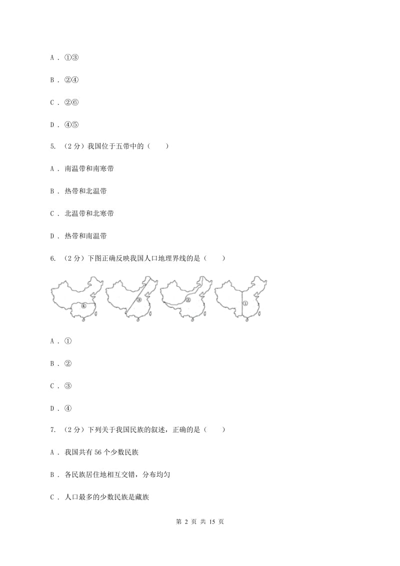 课标版八年级上学期地理期中教学质量检测试卷A卷_第2页