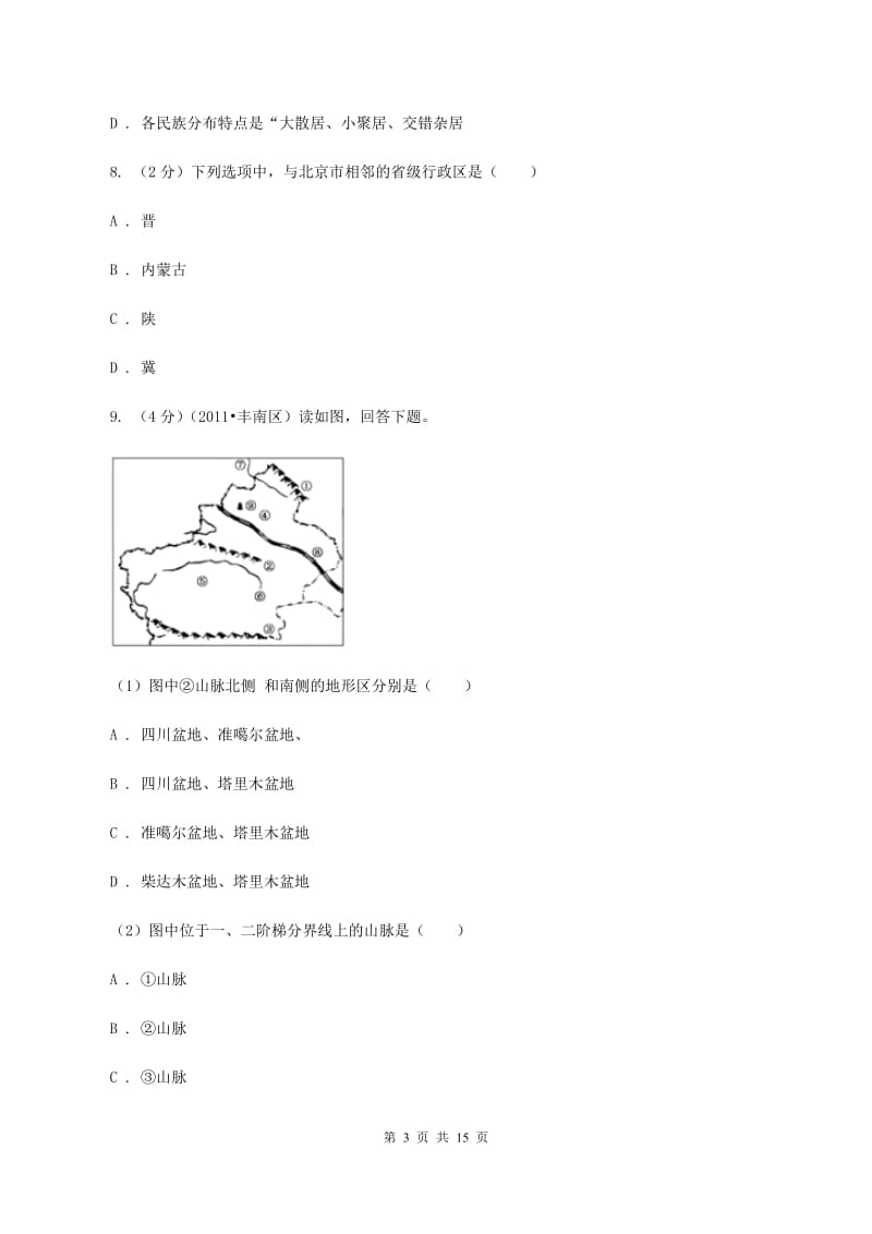 课标版八年级上学期地理期中教学质量检测试卷A卷_第3页