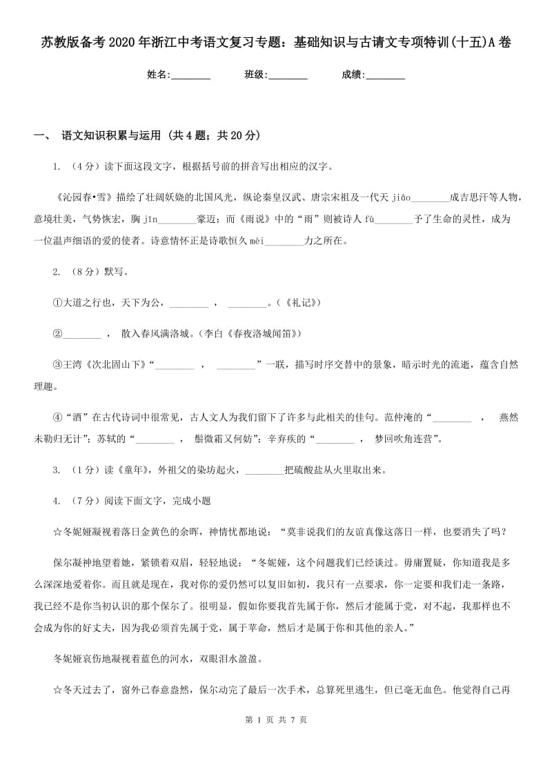 苏教版备考2020年浙江中考语文复习专题：基础知识与古请文专项特训(十五)A卷_第1页