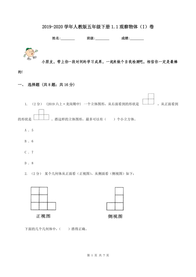 2019-2020学年人教版五年级下册1.1观察物体（I）卷_第1页