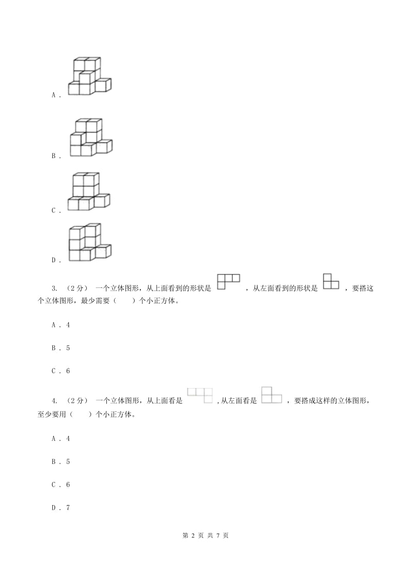 2019-2020学年人教版五年级下册1.1观察物体（I）卷_第2页