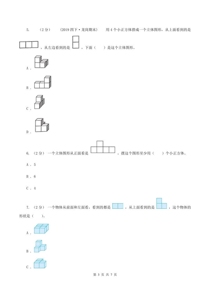 2019-2020学年人教版五年级下册1.1观察物体（I）卷_第3页