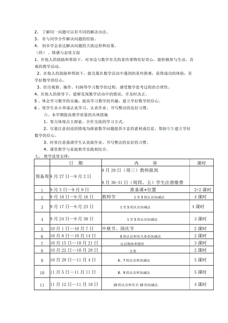 小学一年级数学上册教学计划_第3页