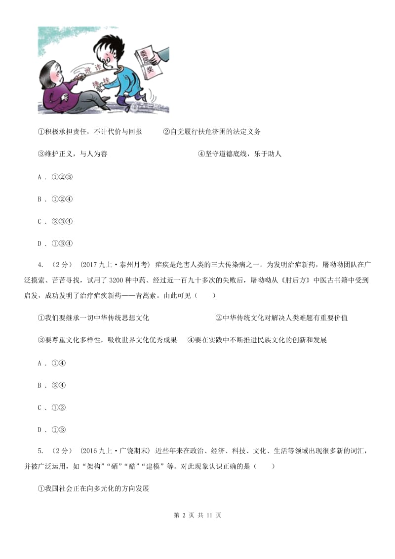 科教版九年级上期中学业质量测试思想品德试卷（I）卷_第2页