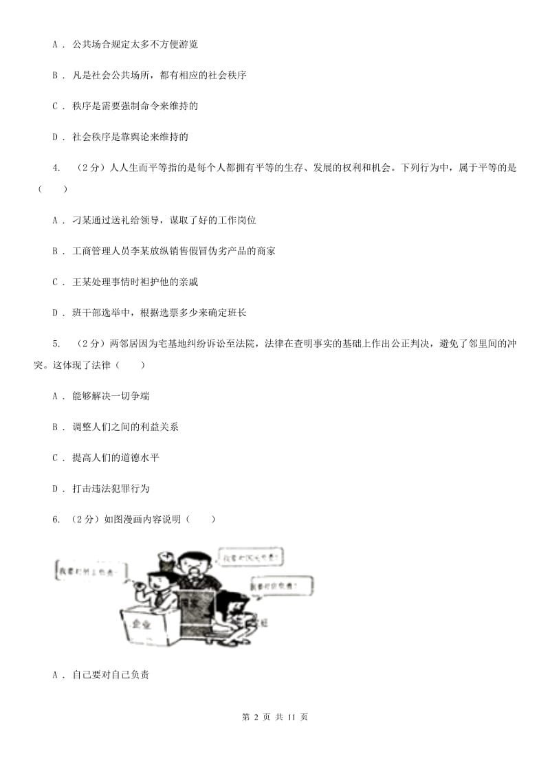 科教版2019-2020学年八年级上学期道德与法治期末测试试卷（I）卷_第2页