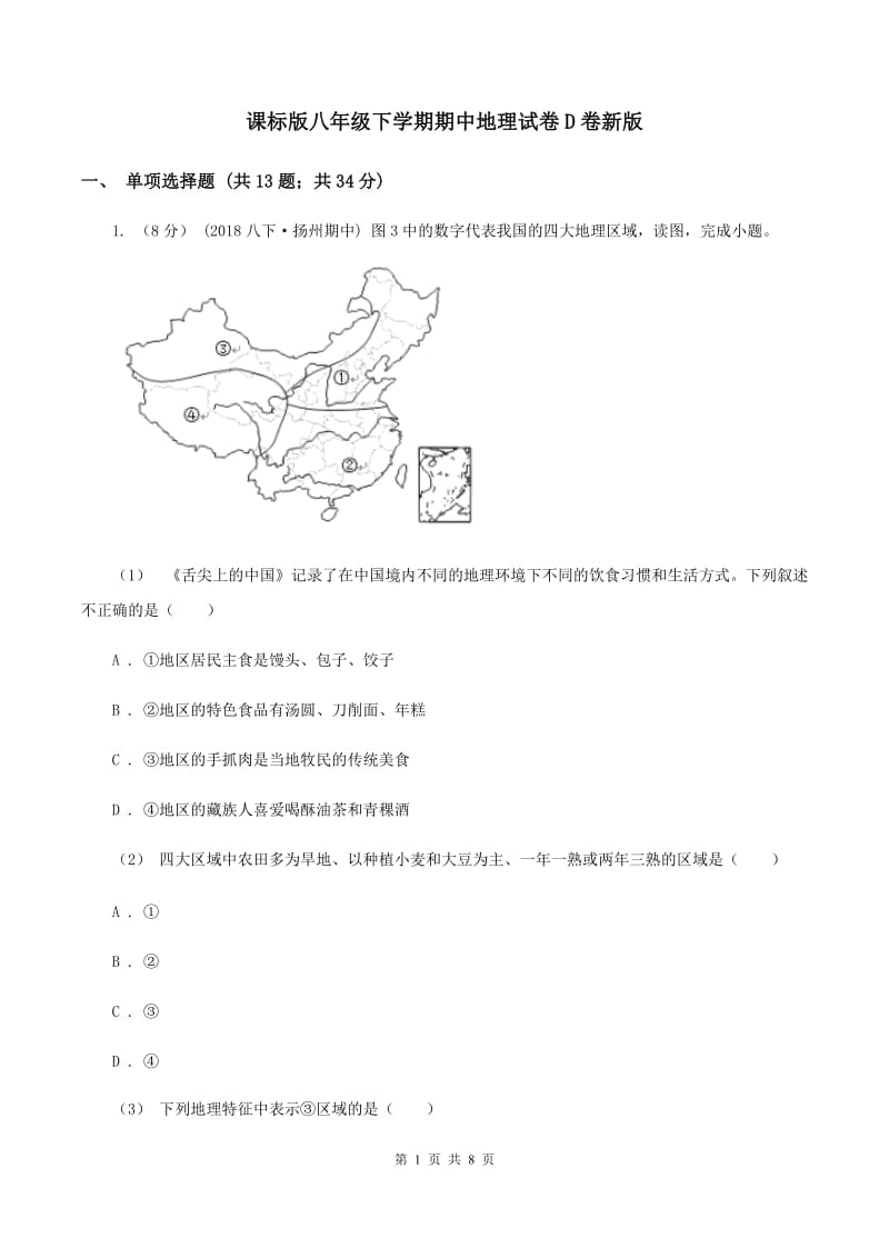 课标版八年级下学期期中地理试卷D卷新版_第1页