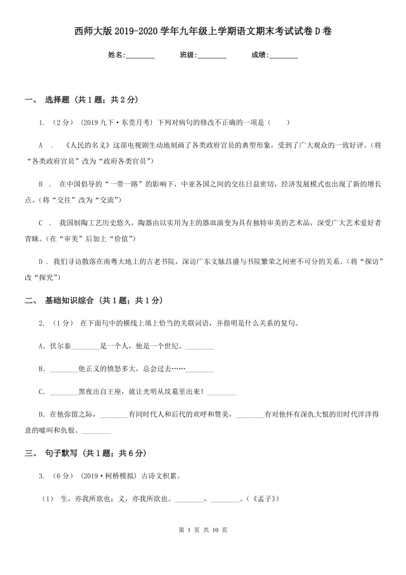 西师大版2019-2020学年九年级上学期语文期末考试试卷 D卷_第1页