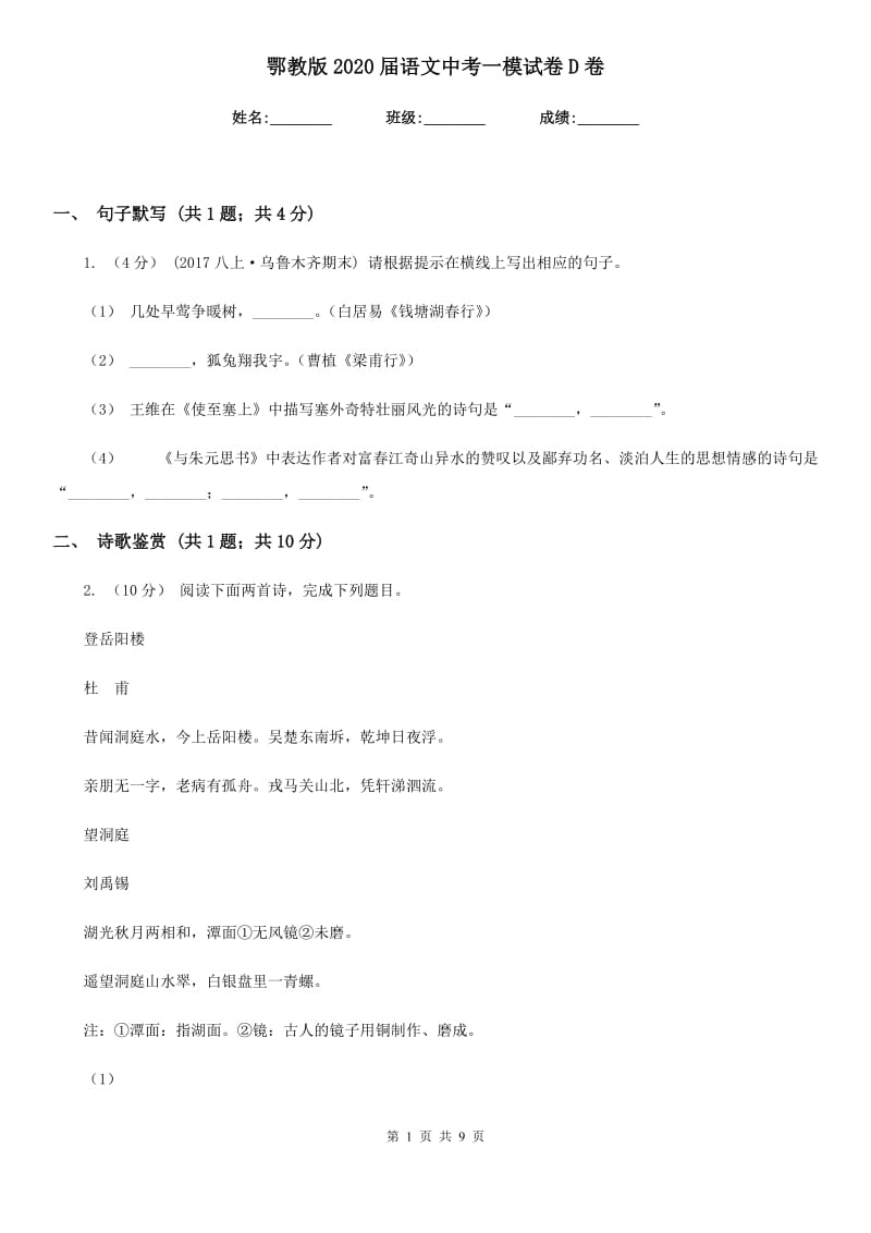 鄂教版2020届语文中考一模试卷D卷_第1页