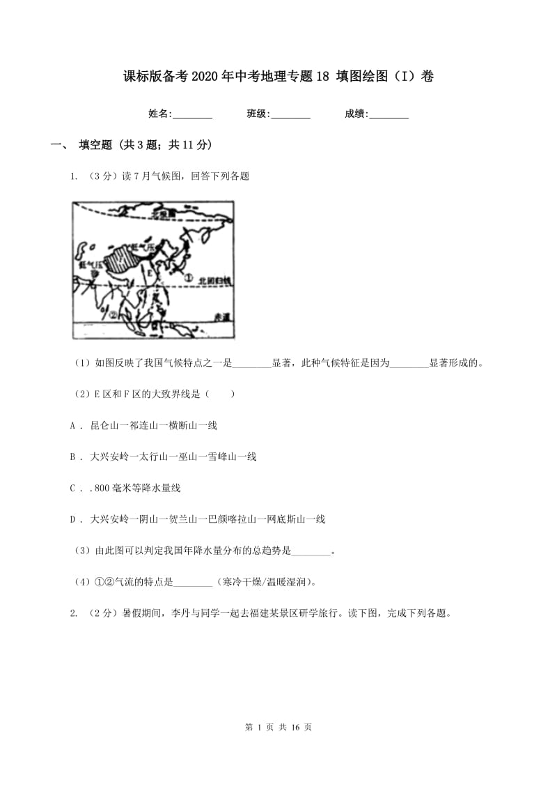 课标版备考2020年中考地理专题18 填图绘图（I）卷_第1页