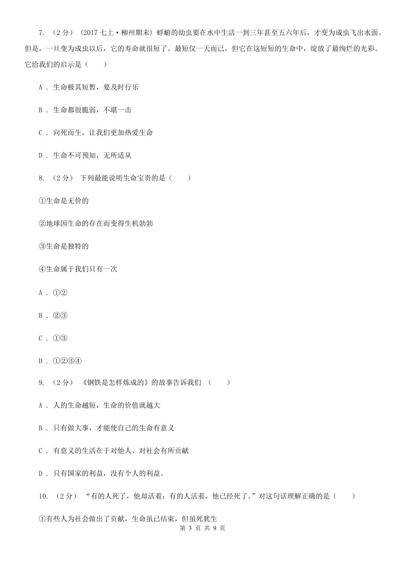 通用版思想品德七年级上学期12月联考测试卷（I）卷_第3页