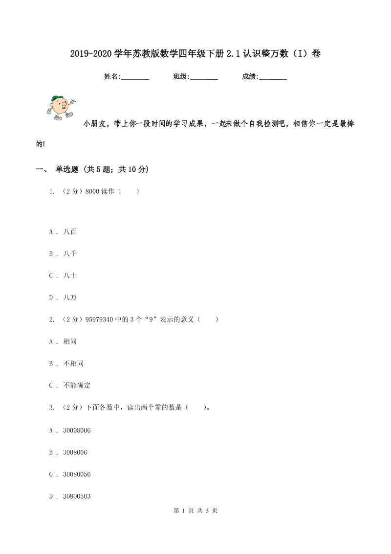 2019-2020学年苏教版数学四年级下册2.1认识整万数（I）卷_第1页