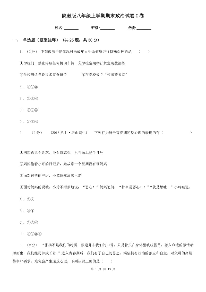 陕教版八年级上学期期末政治试卷C卷_第1页