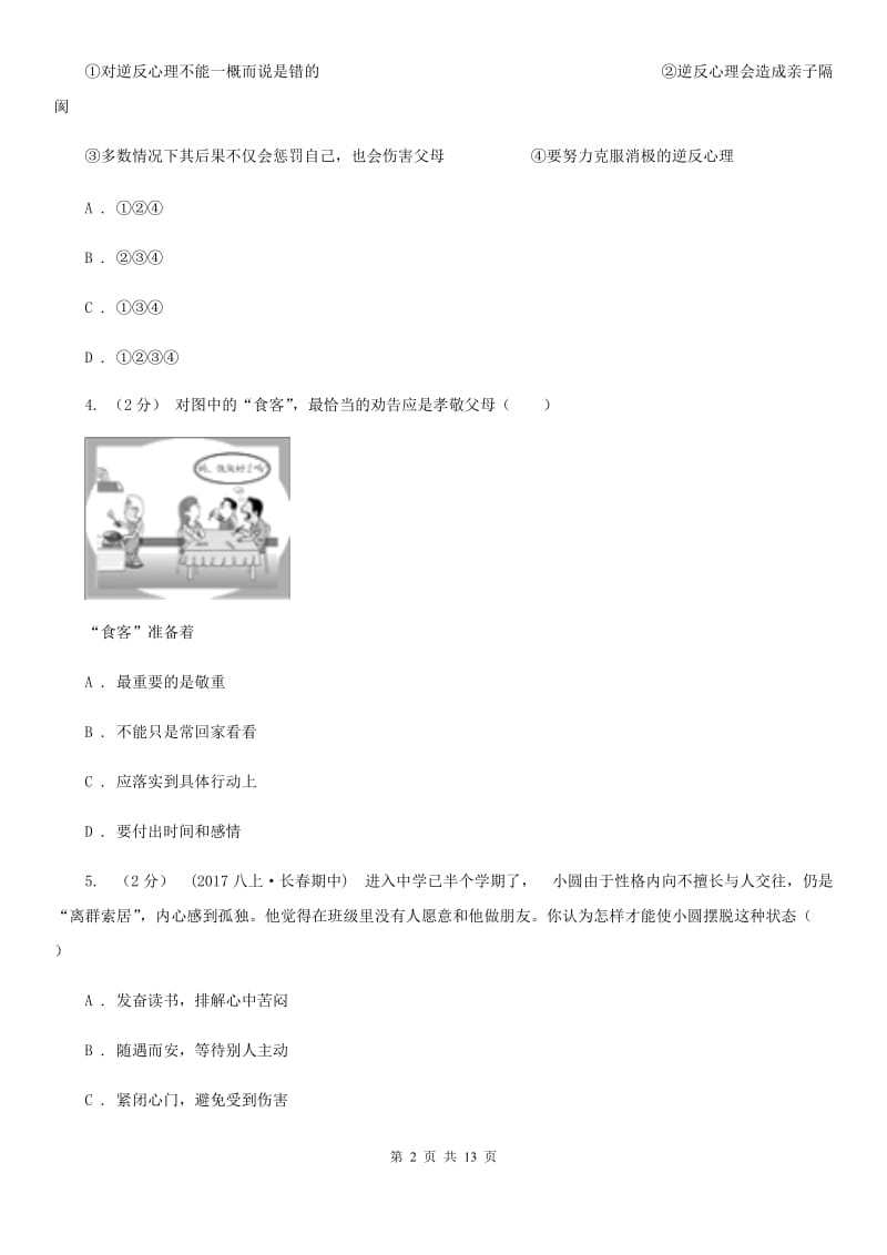 陕教版八年级上学期期末政治试卷C卷_第2页