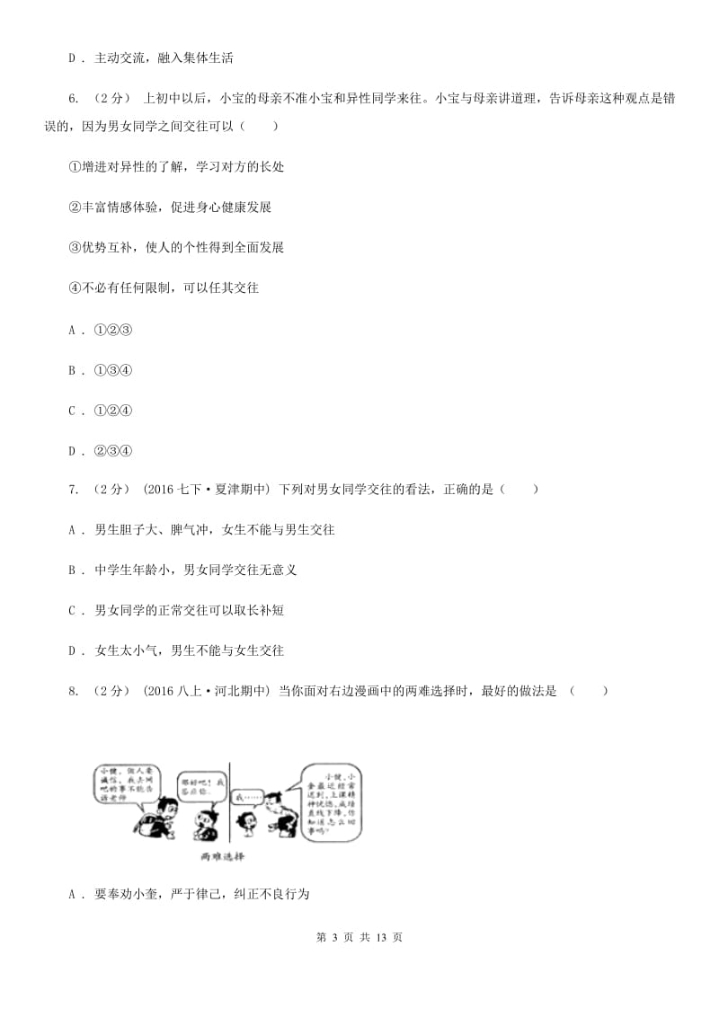 陕教版八年级上学期期末政治试卷C卷_第3页