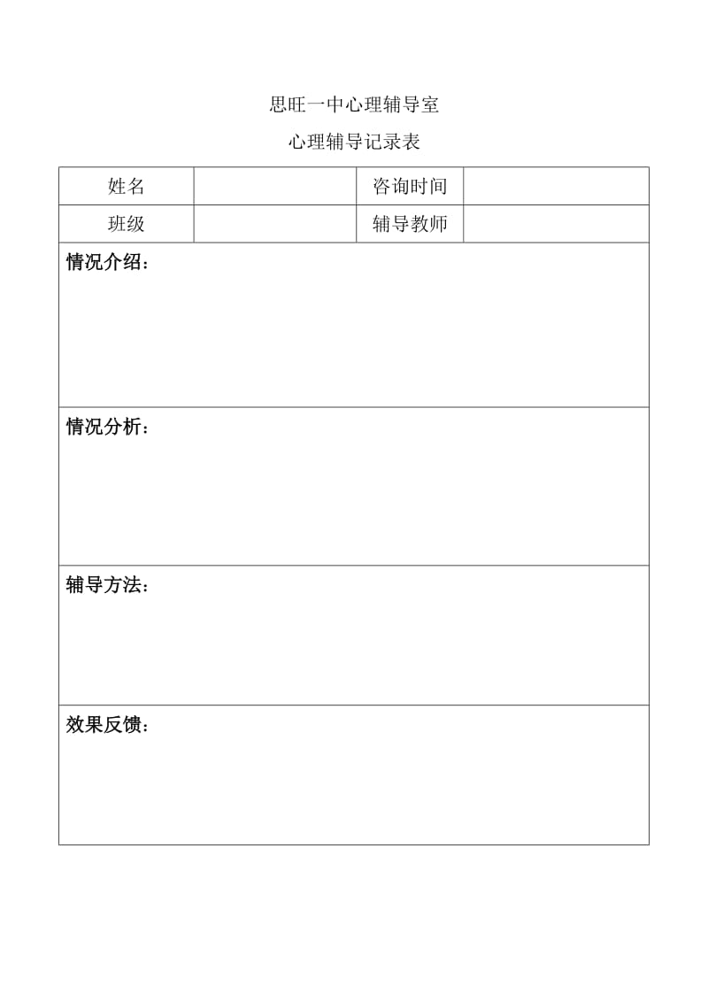 初中生心理辅导记录表_第1页