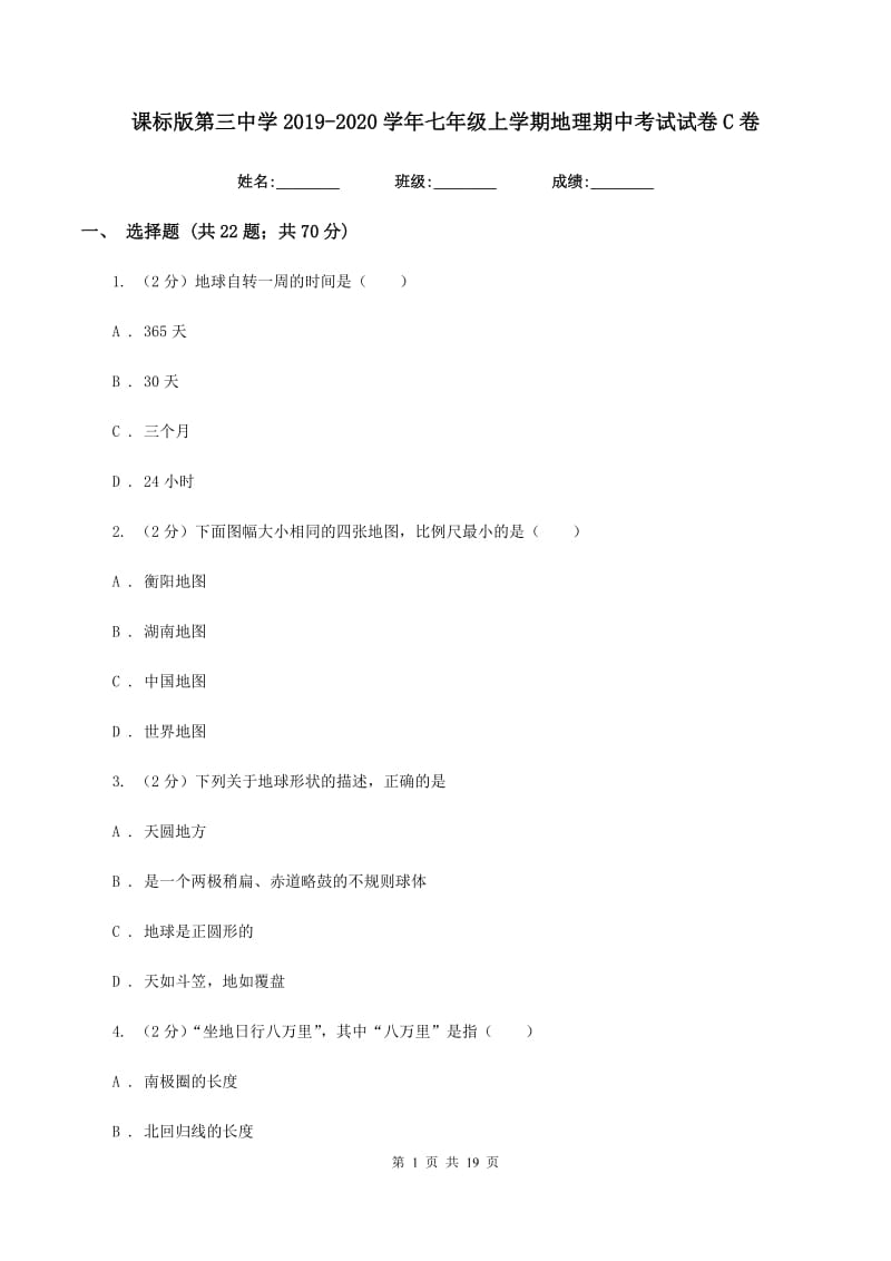 课标版第三中学2019-2020学年七年级上学期地理期中考试试卷C卷_第1页