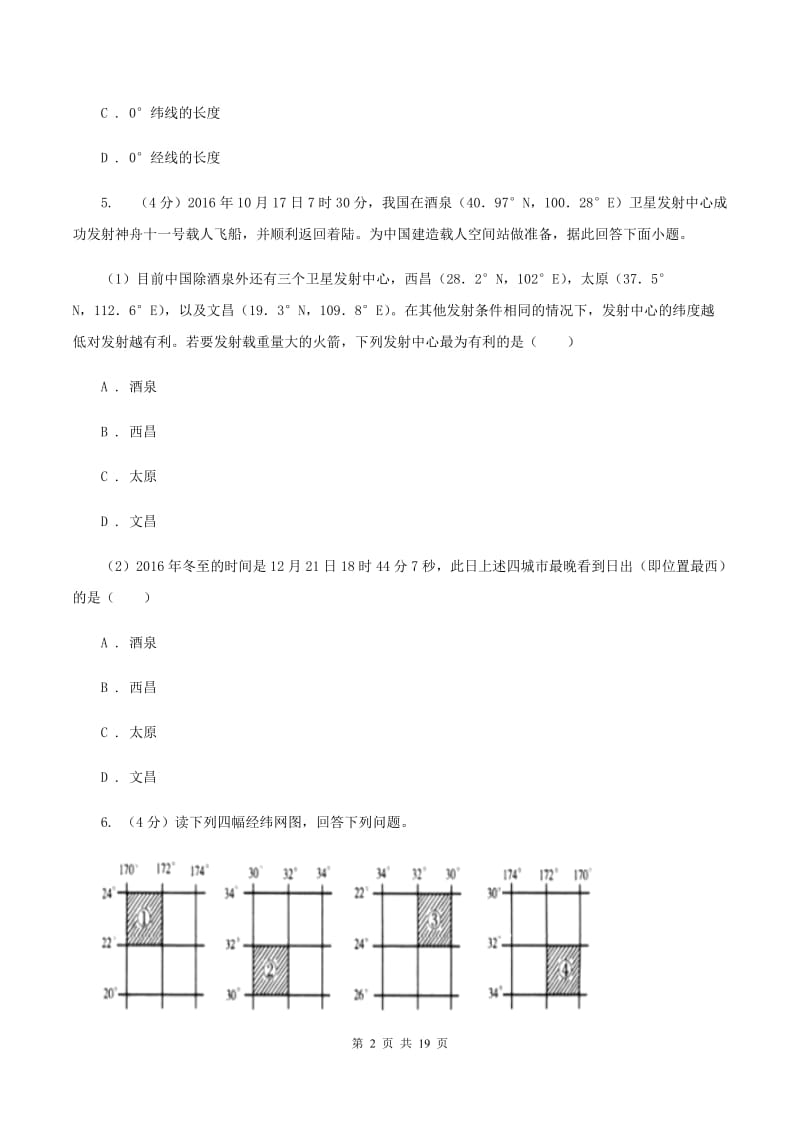 课标版第三中学2019-2020学年七年级上学期地理期中考试试卷C卷_第2页