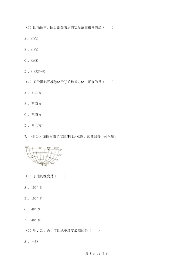 课标版第三中学2019-2020学年七年级上学期地理期中考试试卷C卷_第3页